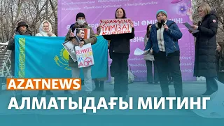 Алматыда әйелдер митинг өткізді - AzatNEWS| 07.03.2024