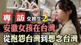 【專訪】安徽女孩在台灣//從抱怨台灣到想念台灣【CC字幕】