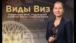 ВНЖ и визы Северного Кипра / Как ЛЕГАЛЬНО жить на острове? Последние правила въезда Veles Property