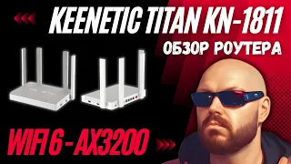 НОВЫЙ Wi-Fi 6 РОУТЕР KEENETIC TITAN KN-1811 C 2.5 Гигабита И ИНДЕКСОМ СКОРОСТИ AX3200