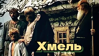 Хмель /1991/ Фильм 1: Крепость/ Фильм 2: Исход/история / драма / экранизация / СССР