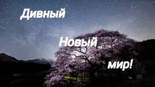 Дивный Новый мир Видео клип 2023 на новую песню Дивный Новый мир