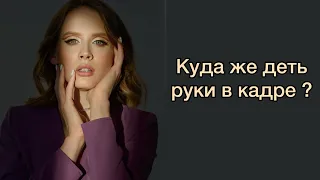 КУДА ДЕТЬ РУКИ НА ФОТО?/ КАК ПОЗИРОВАТЬ ПЕРЕД КАМЕРОЙ?/ ПОЗИРОВАНИЕ РУКАМИ/КАК СТАТЬ МОДЕЛЬЮ?#модель