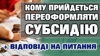 Перерахунок СУБСИДІЇ. Кому доведеться переоформляти документи.