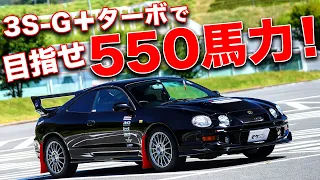 懐かしのセリカ！名機3S-Gターボはブーストアップで550馬力狙える!?