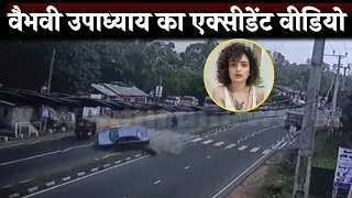 Vaibhavi Upadhayay Accident Live Video | Vaibhavi Upadhyay Accident CCTV Footage