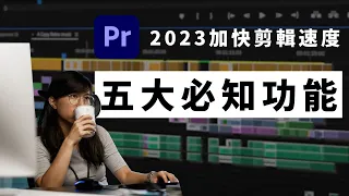 Premiere 五大必知功能 | 2022 年末心得