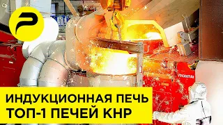 Индукционная плавильная печь для плавки металла RONTAI - РУСЛИТТЕХ