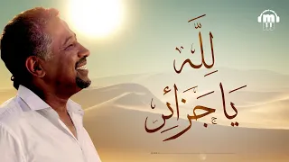 Cheb Khaled - Lillah (Paroles / Lyrics) | (الشاب خالد - لله يا جزائر (الكلمات