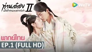 ซีรีส์จีน | ท่านอ๋องเมื่อไรท่านจะหย่ากับข้า ภาค 2(The Eternal Love S2) | EP.1 Full HD | WeTV