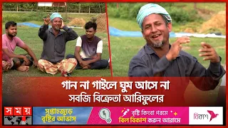 গান না গাইলে ঘুম আসে না সবজি বিক্রেতা আরিফুলের | Rangpur | Bhawaiya Song | Somoy TV