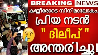 " ദിലീപ് "അന്തരിച്ചു 😰കണ്ണീരോടെ മലയാള സിനിമാ ലോകം #film #drama #actor #dileep