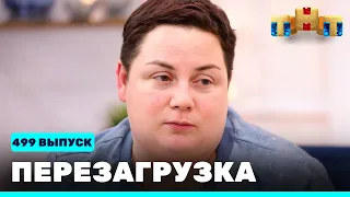 Перезагрузка: 499 выпуск