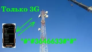 Включение режима "только 3G" через инженерное меню Android