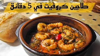 طاجين كروفيت بيل بيل جد سهل مستحيل ميعجبكمش / Crevettes pil pil