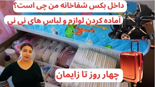 چهار روز تا زایمان | آمادگی و خریداری وسایل جدید برای نی نی کوچولوی مان و آماده کردن بکس شفاخانه من