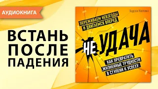 неУДАЧА: Как превратить жизненные трудности в ступени к успеху. Хадсон Коллинз. [Аудиокнига]