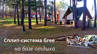 Дёшево и сердито. Установка кондиционера Gree на базе отдыха