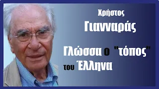 Xρ. Γιανναράς: Γλώσσα ο  "τόπος" του Έλληνα