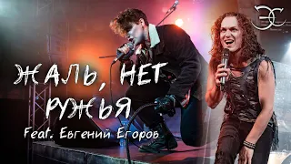 Эмиль Салес, Евгений Егоров - Жаль, нет ружья («Король и шут»)