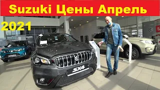 Suzuki Цены Апрель 2021