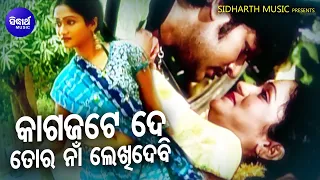 Kagaja Te Tora Naa Lekhidebi - Romantic Album Song କାଗଜଟେ ଦେ | Babul Supriyo | Sidharth Music