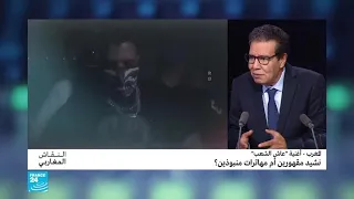 المغرب - أغنية "عاش الشعب".. نشيد مقهورين أم مهاترات منبوذين؟