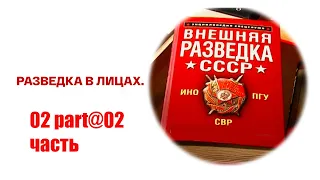 Intelligence in persons 02 part@Разведка в лицах 02 часть