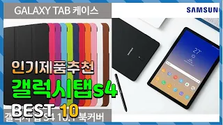 갤럭시탭s4 Top10!! 요즘 인기있는 갤럭시탭s4 구매 가격 평점 후기 비교 총정리!!