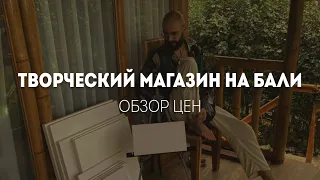 Магазин художника на Бали. Убуд. Обзор материалов, стоимость