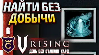 ПОИСК ДРАГОЦЕННОЙ ПЫЛИ! V Rising День Без станков Хард #6