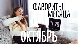 Фавориты месяца: Моё вдохновение в Октябре | Ира Блан