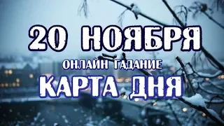 Гадание на 20 ноября. Карта дня.