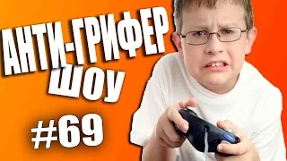 АНТИ-ГРИФЕР ШОУ - #69 | ОРУЩИЙ ГРИФЕР ПЕРЕИГРАЛ В МАЙНКРАФТ, ПРИКОЛЫ MINECRAFT |