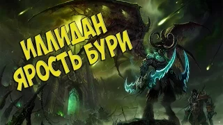 Иллидан Ярость Бури История