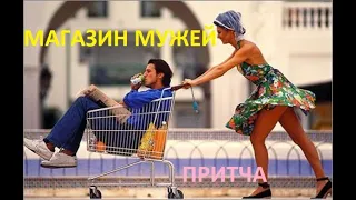 "МАГАЗИН МУЖЕЙ" - притча. Клара Маженова