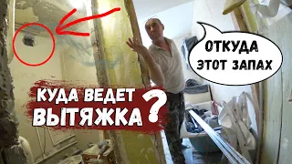 КУДА ВЕДЕТ ВЫТЯЖКА?