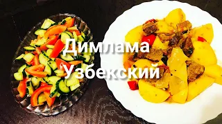 Как Приготовить (ДИМЛАМА по УЗБЕКСКИЙ ) Просто рецепт.