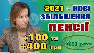 Нові ЗБІЛЬШЕННЯ ПЕНСІЇ 2021 кому і скільки Добавлять