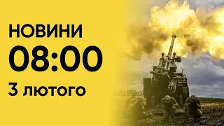 ⚡ Новини на 8:00 3 лютого. Наслідки атаки “Шахедами” і що палає в Росії