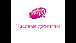 Сборник часовых заставок Радио Ретро FM Москва (88.3 FM) (10.12.2022)