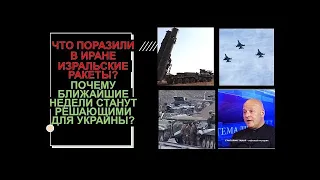 🔴Тамар  Удар по Ирану   подробности  Война в Украине   ближайшие недели будут решающими