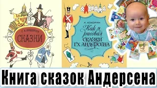 Обзор книги сказок Андерсена (Андерсона) + комментарии художника ("Как я рисовал сказки Андерсена")