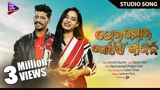 Tora Mora Gotie Jibana | New Odia Romantic Song | Pragyan, Bijaya | Somesh Satpathy | Tarang Music