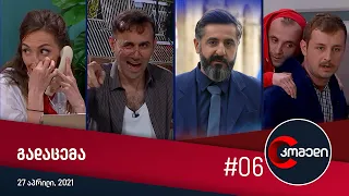 კომედი - გადაცემა #6 (27 აპრილი, 2021)