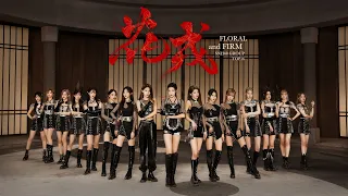 SNH48 “Flower and Firm”MV dance version