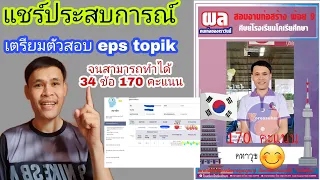 Ep.301 เตรียมตัวสอบ eps topik จนสามารถพิชิตคะแนน 34 ข้อ 170 คะแนน