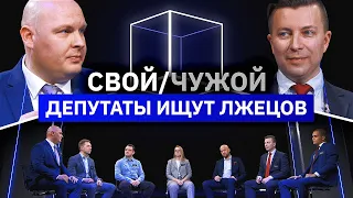 5 депутатов ищут 2 лжецов | Свой/Чужой | КУБ