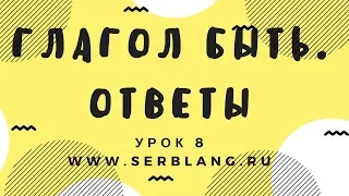 Сербский язык. Урок 8.  Глагол быть  - ответы