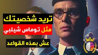 كيف تصبح شخصيتك مثل شخصية وكاريزما توماس شيلبي ؟ | 5 أسرار فقط هي ما تحتاج